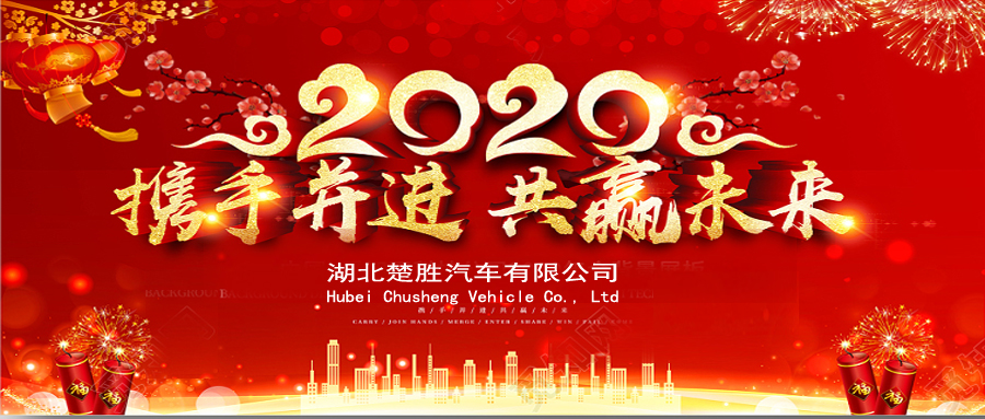 2020湖北楚勝公司經銷商大會、供應商大會圓滿落幕！