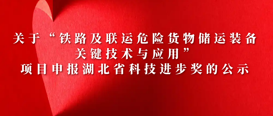 關(guān)于“鐵路及聯(lián)運(yùn)危險(xiǎn)貨物儲(chǔ)運(yùn)裝備關(guān)鍵技術(shù)與應(yīng)用”項(xiàng)目
